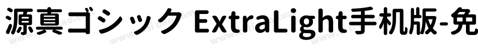 源真ゴシック ExtraLight手机版字体转换